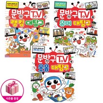 문방구TV 7~9 세트 (전3권) - 서울문화사