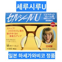안경코받침 실리콘 코패드 세루시루유 일본정품 흘러내짐방지 화장 코자국완화 코아픔방지