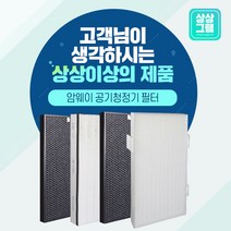 암웨이 공기청정기 필터 정품형 호환필터 엣모스피어 10-1076K, 옵션 02-1 프리미엄 정품형 탈취