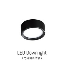 인라이프조명 IE-145 COB5W 전구색3000K 일체 스냅 거실 베란다 드레스룸 천장 복도 매장 계단 직부 전등 인테리어 KS