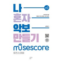 나 혼자 악보 만들기: 뮤즈스코어(MuseScore):음악 창작 재생 아름다운 악보 출력을 나 혼자 쉽게!, 그래서음악(so music), 송택동 저