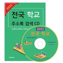전국 학교 주소록 검색(2021)(CD):전국 초등학교 중학교 고등학교 특수학교 대학교 대학원 정보 주소록, 콘텐츠에그 저, 콘텐츠에그