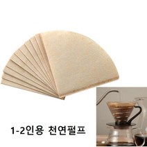 커피 여과지 종이 필터 네추럴 필터 1~2인용 NF02