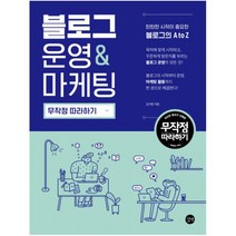 블로그 운영 & 마케팅 무작정 따라하기, 단품