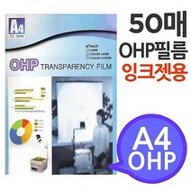 [A4 OHP 필름 잉크젯 프린터용 50매] 시각 자료 프리젠테이션 환등기용 미술 교구 #992EA 아이리스, 본상품선택