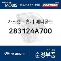 가스켓-흡기 매니폴드 (283124A700) 쏠라티 쏠라티 특장 그랜드 스타렉스 그랜드 스타렉스 특장