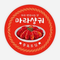 음식 스티커 파스타 태국 양식 배달 포장 리뷰 원형 주문제작, 원형65_1000매, 마라07