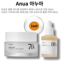 [본사정품] 1set 어성초 앰플 여드름 반점제거 에센스 80수분 진정 30ml + 어성초 70카밍크림 재생크림 수분 모공수축 물광 미백 50ml