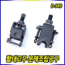 스피드툴 활대고무 분해조립공구 D-949 부싱 스테빌라이저, 1개