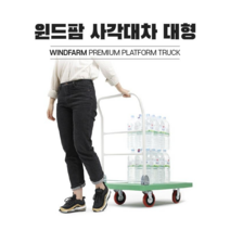 국내생산 윈드팜 사각대차 사각달리 모음 접이식 구르마 구루마 핸드카트 핸드카 엘카 끌차 수레, 대차(손잡이O), 대형(녹색), PVC