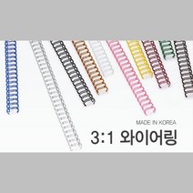 간편작업 국산 3대1 와이어링 6.4mm 250개 제본와이어링 철링 PVC제본표지 스프링제본 링제본 제본기링, 와인 250개입