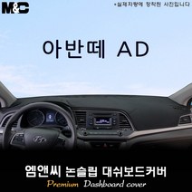 아반떼AD [2017년] 대쉬보드커버 [벨벳-부직포-스웨이드], 벨벳/테두리(블랙라인), 센터스피커-무, 현대