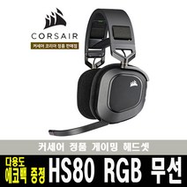 (한국 커세어 코리아 정식 수입 제품) 커세어 HS80 RGB 무선 7.1ch 게이밍 헤드셋 블랙 / 다용도 에코백 증정, 단품