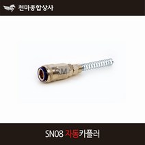 동성 에어카플러 자동 원터치카플러 소켓 스프링 너트카플러 SN08