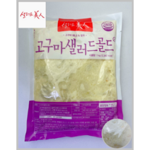 [MDS] 샐러드미인 고구마샐러드골드 1kg(냉장)_치즈왕자, 9팩, 1kg