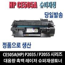 HP CE505A 재생토너 P2035 P2035N P2055 P2055D P2055DN P2055N P2055X 비정품토너, 1개, HP CE505A(2300매) 특대용량