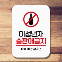 안내표지판 팻말 푯말 사인 Q2_미성년 술판매금지01G/OPD:GAON0107G +Y7, 가온 화이트, 가온 본상품선택