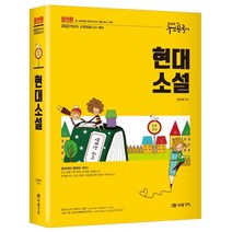 전공국어 현대소설(2022):교원임용고사 대비, 미래가치, 9791155029077, 윤희재 편저