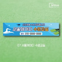 엠블루15 스포츠 볼링현수막 수영현수막 스킨스쿠버다이빙 스킨스쿠버 당구 패러글라이딩 클라이밍 볼링 수영 동호회 대회 행사 현수막, 7_서울제이디 수영교실