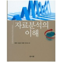 자료분석의 이해, 양서원, 최원석 외 지음