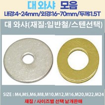 스테대와샤 철 대와샤 모음 볼트편의점, 대와샤 재질:철/M10-90mm(내-외경)