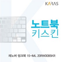 레노버 씽크북 15-IML 20RW00B5KR 노트북키스킨, 상세페이지 참조, 상세페이지 참조
