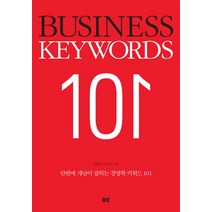 단번에 개념이 잡히는 경영학 키워드 101(Business Keywords 101), 토트, 김상용