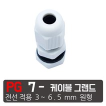 모토일렉트론 케이블그랜드 방수 케이블코드 배선단자 하이박스 PG그랜드 코드소켓, PG-7 흰색