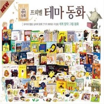 [전집대여] 테마동화 2차, 60일