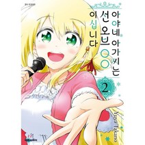 아야네 아가씨는 선 오브 00이십니다 2, 대원씨아이