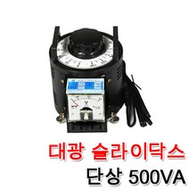 대광 슬라이닥스 500VA 0.5KVA DS-5003 DS-5004 속도조절 모터 전압조절 변압조절기 변압조정, 슬라이닥스500VA(220V)