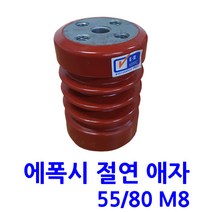 에폭시 애자 / 절연애자 / 55X80 M8(시필 )-