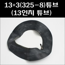 신흥타이어 325-8(13인치 튜브)