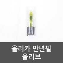 올리카 만년필 올리브 색만년필 올리브만년필, 단품, ** 본상품선택