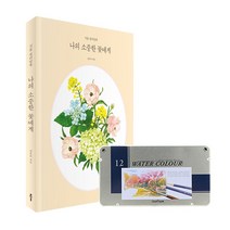 클 나의 소중한 꽃에게 식물 컬러링북 12색 수채 색연필 세트 색칠하기 색칠책, 나의 소중한 꽃에게 12색 수채 색연필 세트
