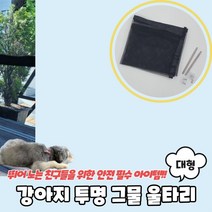 qpoek 부착식 대형 메쉬망 강아지 투명 그물 울타리