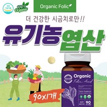 오가닉 임신전 초기 엽산 유기농 임산부 산모 영양제 1개 이노폴릭 태아 신경관 엽산정 600 부부엽산 추천 남자 임신 영양제 고함량 고용량 Organic 식품 잘되는방법 효능 50대 고령