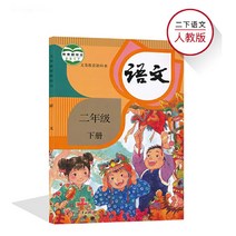 人民教育出版社 인교판소학 어문 2학년 하책 교재과본 部编人教版 小学 语文 课本 二年级 下册