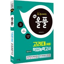 올풀 고려대(세종) 인문+자연 학업능력고사(2021):핵심이론+최신기출문제+기본문제 수록, 시스컴