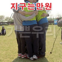 기쁜우리게임창고 지구는만원 12인 20인 체육대회 명랑운동회 게임 용품, 20인초록판