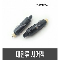 [E90-1] 대전류 시거잭 고전류 시거잭 시거플러그(15A), 1개