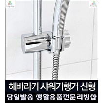 모텔 호텔 높이조절 해바라기 샤워기걸이 슬라이드 바 화장실인테리어 정리 수납, 해바라기 샤워기행거 신형