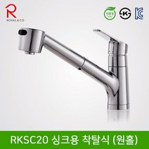 로얄컴바스 로얄앤컴퍼니 RKSC20 싱크용 착탈식 수전 (원홀) 주방수전, 1개