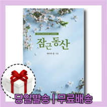 잠근 동산 - 주님과의 깊은 대화 [10%할인+사은품]