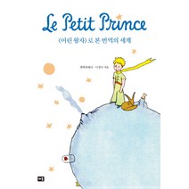 <어린 왕자>로 본 번역의 세계, 새움, 이정서” class=”wr-img”></a></div>
</div>
</div>
</div>
<div class=