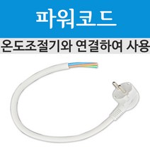 [파워코드]전기필름난방 시공 부자재 필름/판넬시공, 파워코드 1개