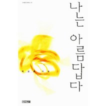 나는 아름답다, 사계절, 박상률 지음