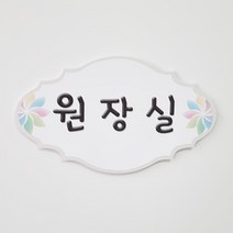 오케이사인 문패 표찰 명판 유치원 어린이집 펜션 엔틱 안내판 학원 교회, B01, E행운체
