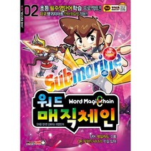워드매직체인 2:초등 필수영단어 학습 프로젝트!! 미국 랭귀지아트 단어학습법 적용!!, 쏘굿에듀테인먼트
