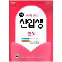 해법 예비중학 영어 신입생(2023):개정 교육과정, 천재교육